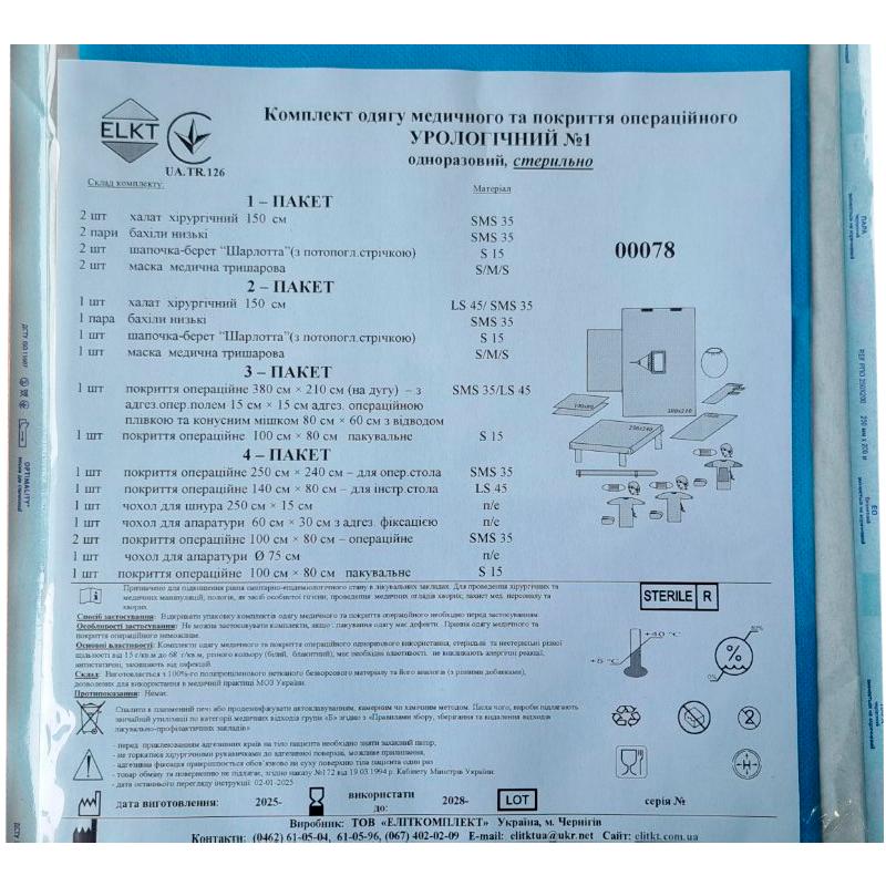 Комплект одягу медичного та покриття операційного Урологічний №1, стерильно, Бренд ELKT